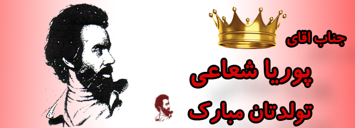 جناب آقای پوریا شعاعی تولدت مبارک جناب آقای پوریا شعاعی تولدت مبارک